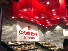 自助调料区-红九格老火锅(三峡广场店)
