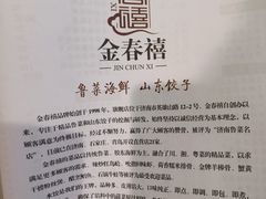 -金春禧(北国商城店)