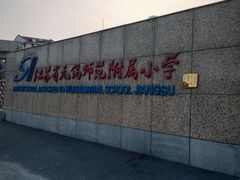 -无锡师范学校附属小学(学前街校区)