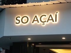 门面-So Acai(天河店)