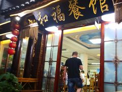 门面-和福餐馆(西江古街店)