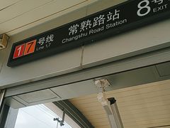 -常熟路(地铁站)