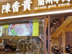 门面-陳香貴·蘭州牛肉面(月星环球港店)