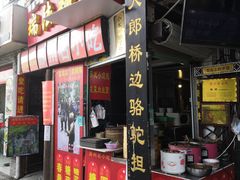 -大郎桥瑞陆糖粥(小太平巷店)