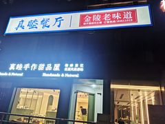 -真睦南京民间菜(博物院店)