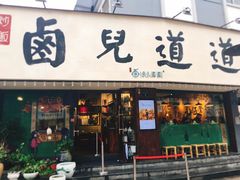 门面-卤儿道道(龙游路店)