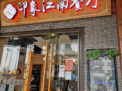 -印象江南(东栅店)