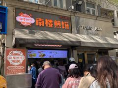 -南楼煎饼(滨江道店)