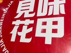 -见味花甲(福田coco park店)
