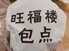 -旺福楼·包点(碑亭巷店)