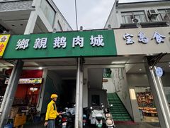 -乡亲鹅肉城(吴江店)