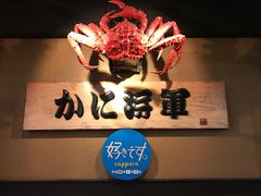 -蟹料理 北海道かに将軍(札幌本店)