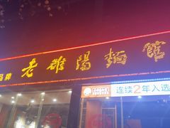 -老雒阳面馆·水席(定鼎门店)