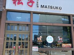 -松子料理(亮马桥店)
