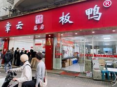 -章云板鸭(总店)