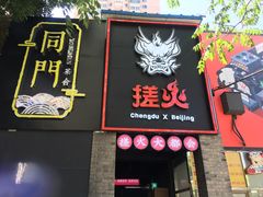 门面-搓火大都会(广安门总店)