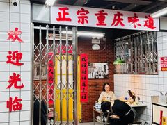 -芈重山老火锅(广州首店)