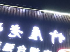 门面-潭州老友灶台鸡·竹屋老灶(光明E城店)