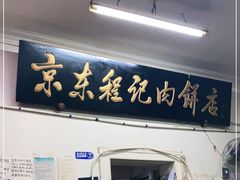 门面-京东程记肉饼店