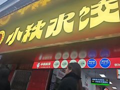 -小秋水饺(大成路总店)