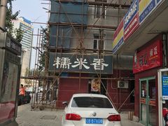 -糯米香(长江路店)