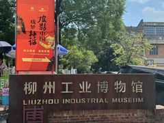 -柳州工业博物馆