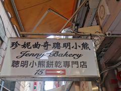 -珍妮曲奇聪明小熊(上环店)