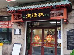 门面-生活林(河北路店)