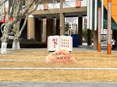 -山东省青岛第二中学(江西路分校)