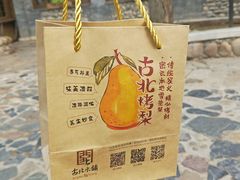 -古北烤梨