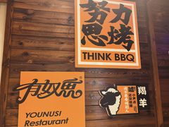 -有奴思烤肉·清真(正宁路店)