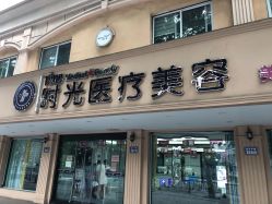 -时光医疗美容·除皱·瘦脸·玻尿酸·嫩肤中心