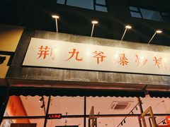 -荆九爷爆炒桥头三嫩(夫子庙店)