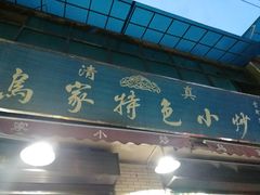 门面-老乌家特色小炒泡馍(大皮院店)