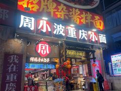 -周小波重庆小面·重庆名小吃(邹容路店)