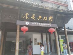 -穆桂英美食(南禅寺店)