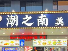 -潮之南·潮汕菜·鱼仔档(南山店)