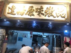 门面-達揚原味燉品(文明路店)