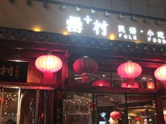 门面-罍+村卤菜摊(罍街店)