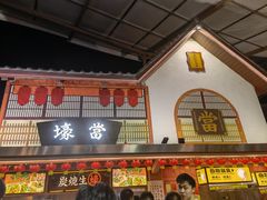 门面-御温泉·大餐庙会