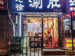 门面-老徐烧烤涮肚(交道口店)