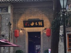 -大良毋米粥 · 粥底火锅(岭南天地店)