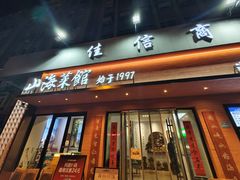-山海菜馆·海肠捞饭·青岛菜(栈桥店)