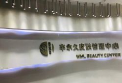 -薇漫里纹眉半永久连锁品牌