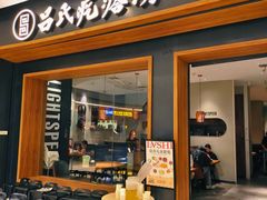 -吕氏疙瘩汤·新鲁菜(济南万象城店)