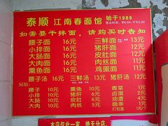 菜单-泰顺江南春面馆