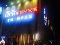 门面-浩爷羊蝎子火锅(望京店)