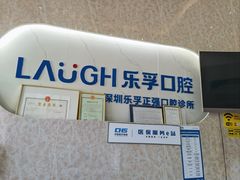 -深圳乐孚正强口腔诊所(宝体店)