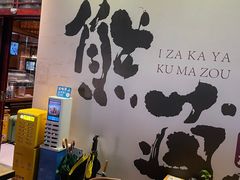 -熊藏居酒屋(kkone店)