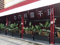 门面-六月雪干锅(印象汇店)